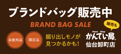 ブランドバッグ販売中