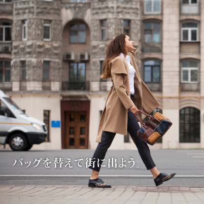 バッグを替えて街に出よう。