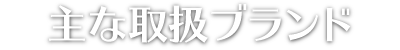 主な取扱ブランド
