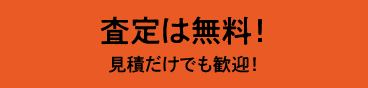 ブランドバッグ査定は無料！