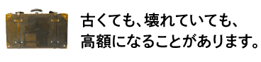古いバッグでも