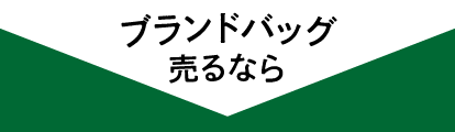 ブランドバッグ売るなら