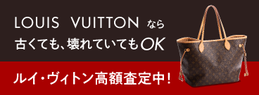 VUITTON高額査定中
