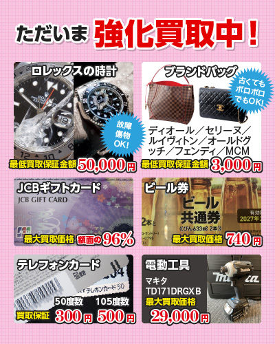 買取強化中