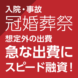 急な出費に
