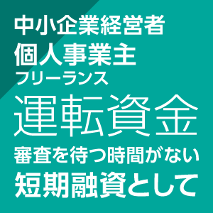 運転資金として