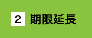 期限延長