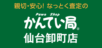 親切・安心！なっとく査定のかんてい局仙台卸町店・利府店