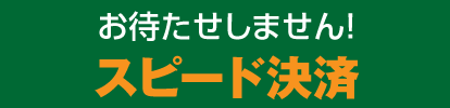 お待たせしません！スピード決済