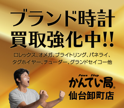 ブランド時計買取強化中